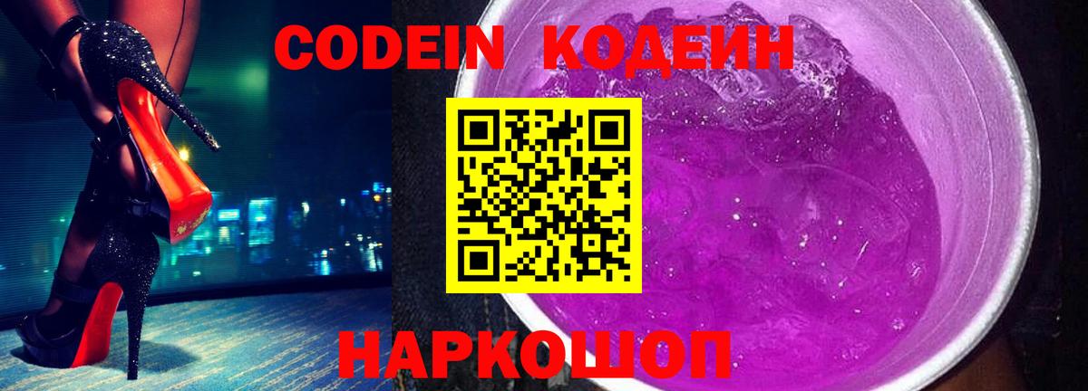 Кодеин напиток Lean (лин)  Вход с VPN  Севастополь  Кодеин Purple Drank 
